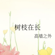 樹枝在長 樹枝在長