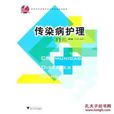傳染病護理(蔣紅、鮑美娟主編書籍) 傳染病護理(蔣紅、鮑美娟主編書籍)