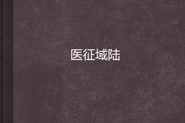 醫征域陸 醫征域陸