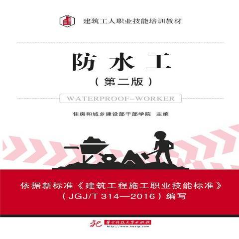 防水工(2017年華中科技大學出版社出版的圖書) 防水工(2017年華中科技大學出版社出版的圖書)