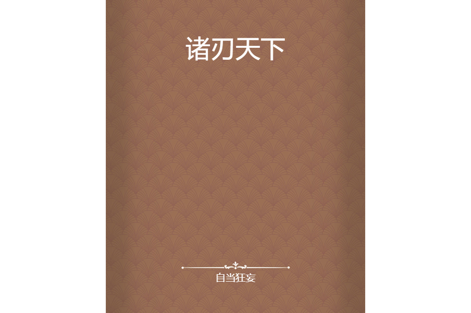 諸刃天下 諸刃天下