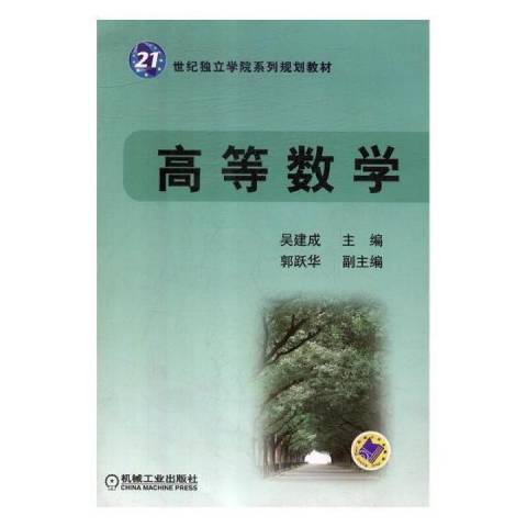 高等數學(2009年機械工業出版社出版的圖書) 高等數學(2009年機械工業出版社出版的圖書)