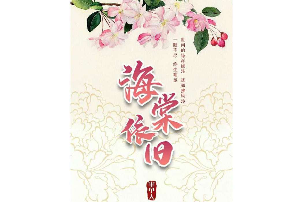 海棠依舊(半個人所著的言情小說) 海棠依舊(半個人所著的言情小說)