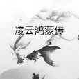 凌雲鴻蒙傳 凌雲鴻蒙傳