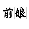 前娘 前娘