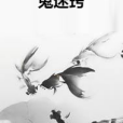 鬼迷竅 鬼迷竅
