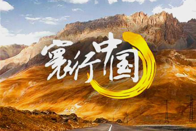 寰行中國3 寰行中國3