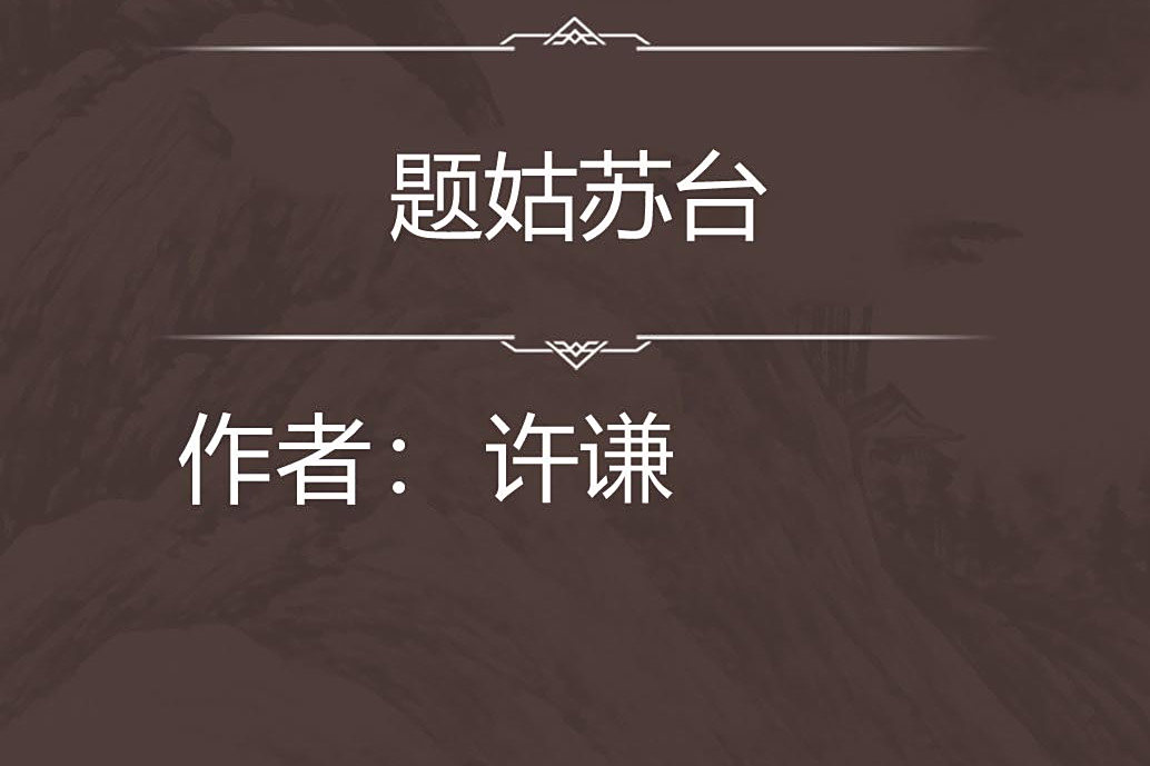 題姑蘇台 題姑蘇台