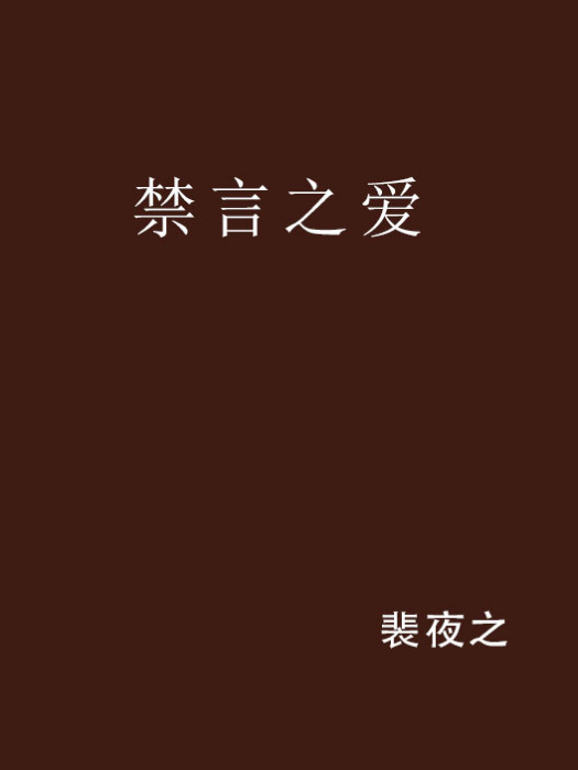 禁言之愛 禁言之愛