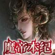 魔帝本紀 魔帝本紀