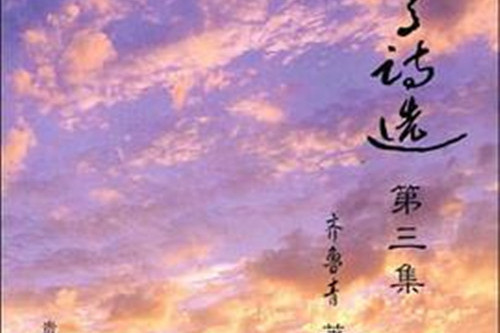 未了詩選 未了詩選