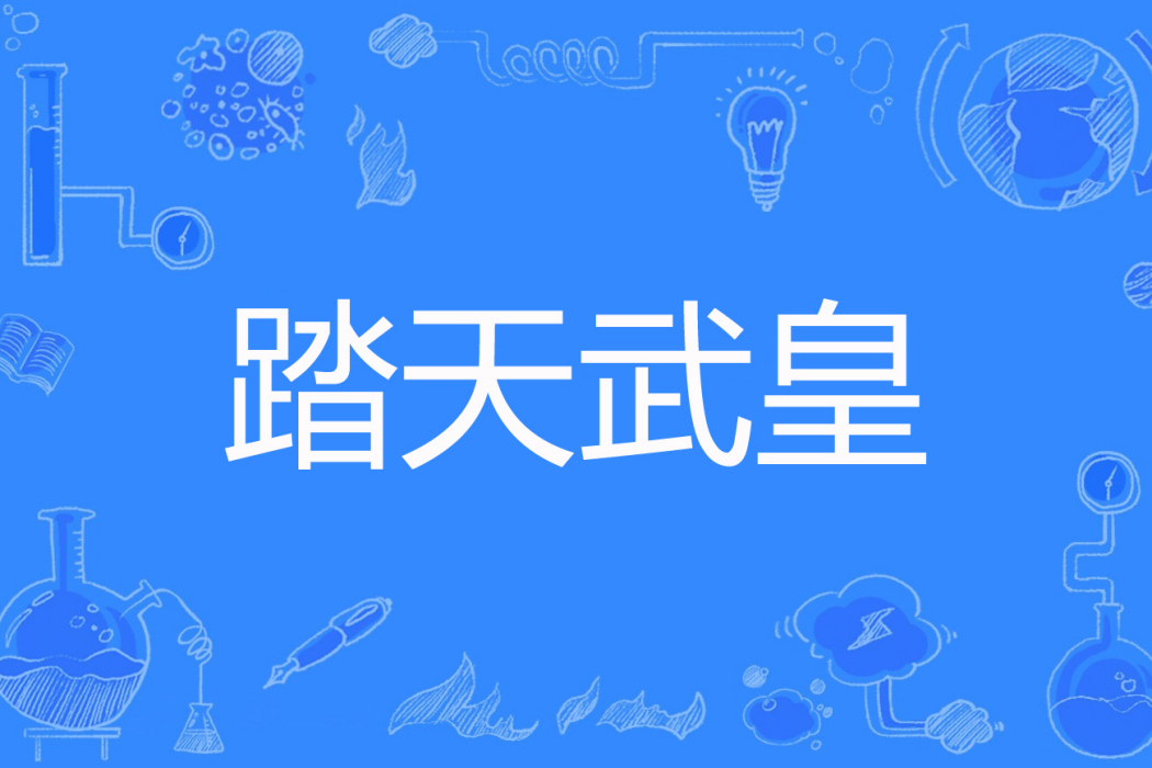 踏天武皇 踏天武皇