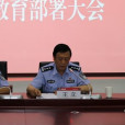王立(貴陽市公安局禁毒支隊政委) 王立(貴陽市公安局禁毒支隊政委)