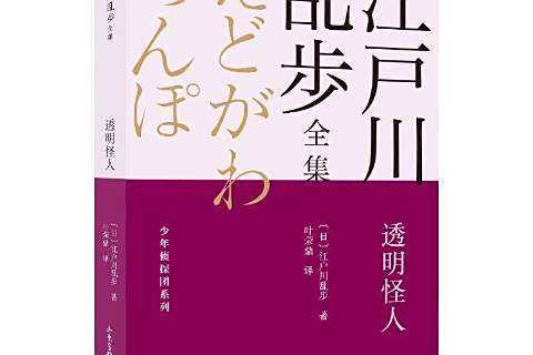 透明怪人(2021年山東畫報出版社出版的圖書) 透明怪人(2021年山東畫報出版社出版的圖書)