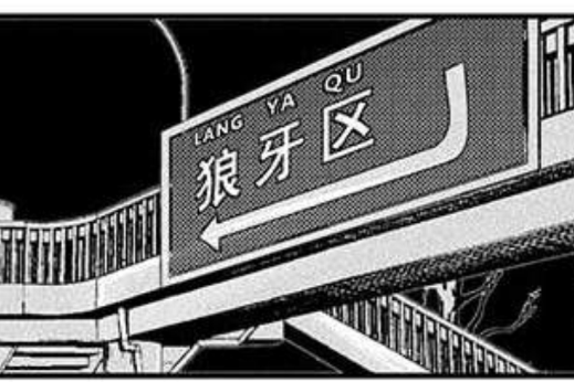 狼牙區