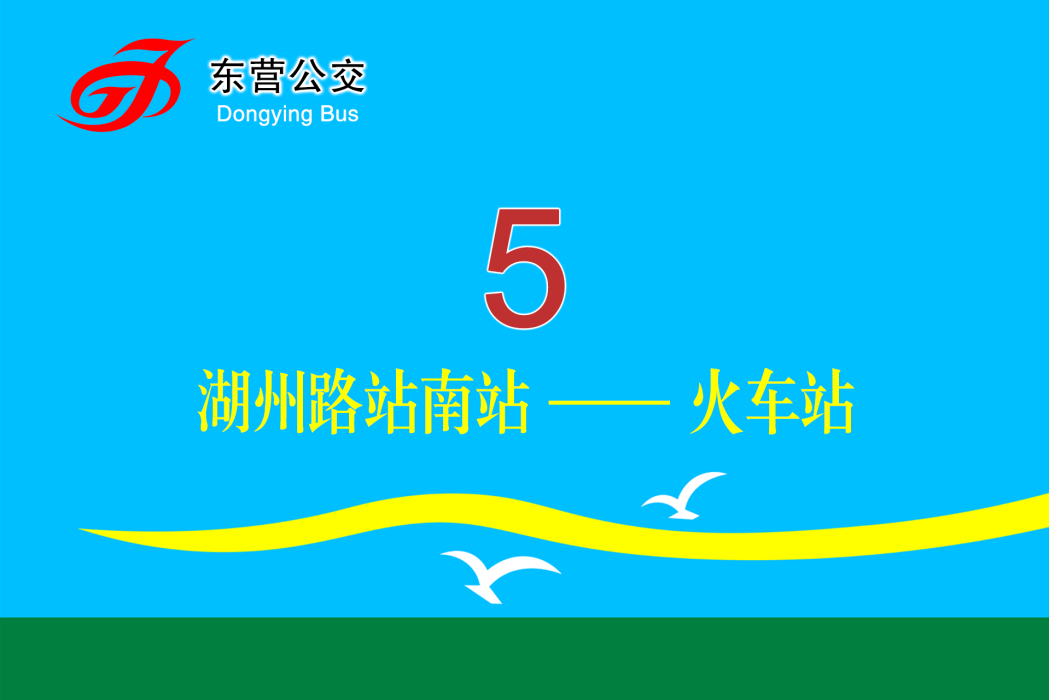 東營公交5路 東營公交5路