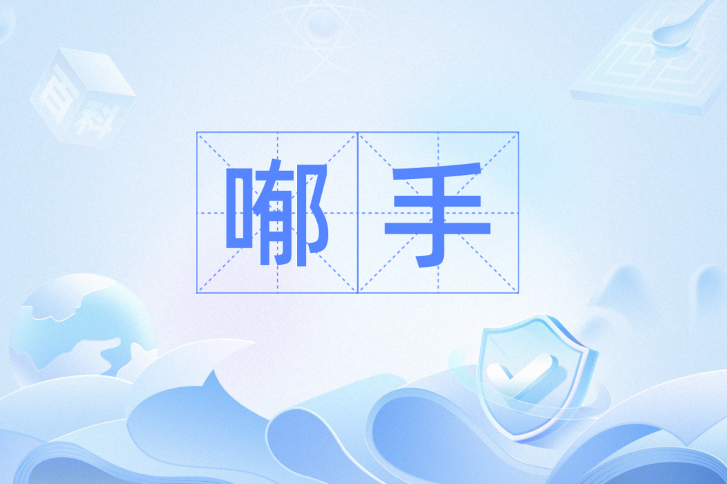 喐手 喐手
