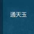 通天玉(小說) 通天玉(小說)