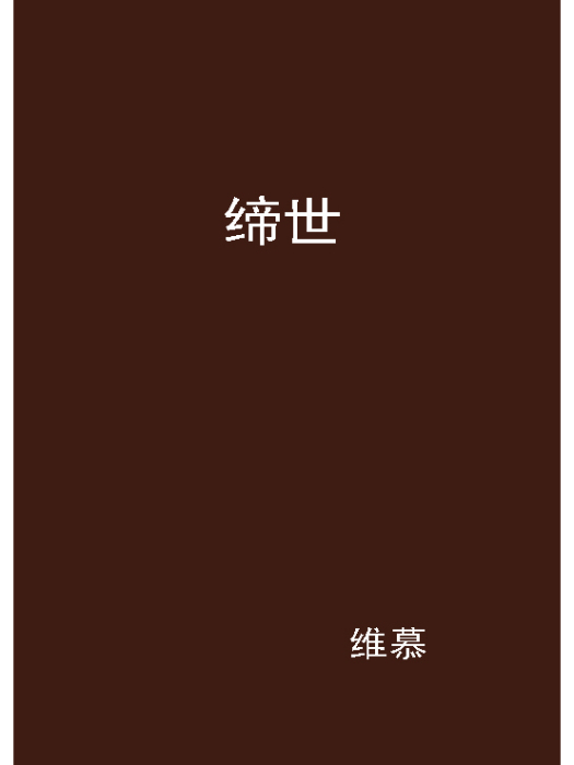 締世 締世