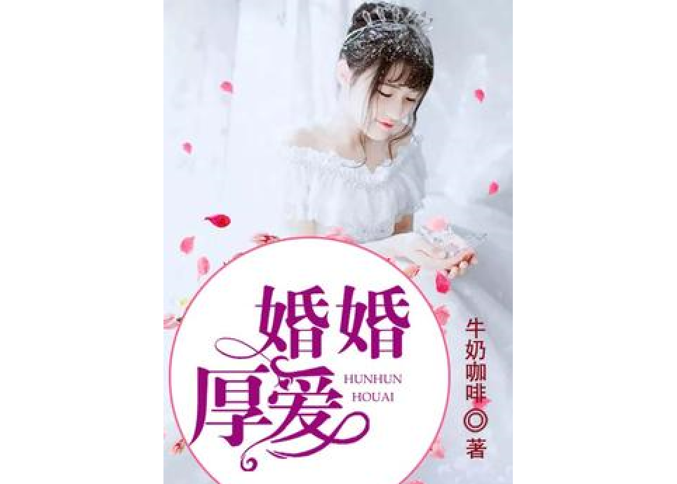 婚婚厚愛
