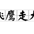 飛鷹走犬 飛鷹走犬