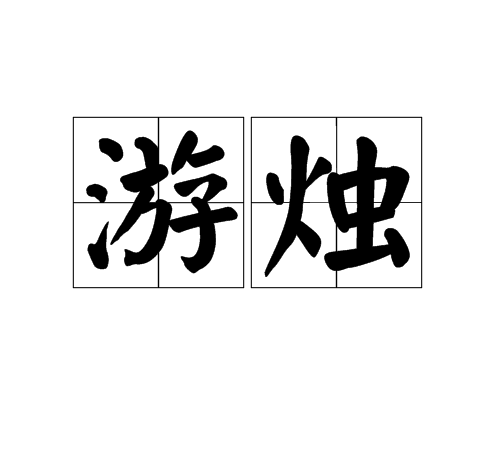 游燭 游燭