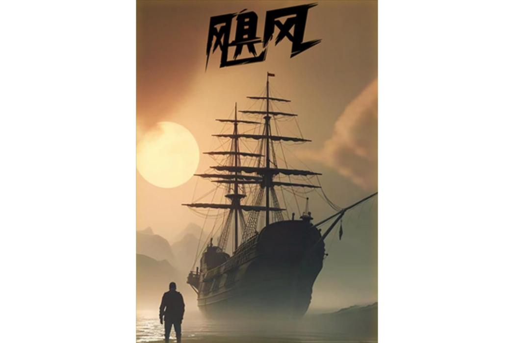 颶風(電視劇) 颶風(電視劇)