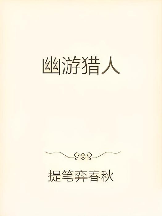 幽遊獵人 幽遊獵人