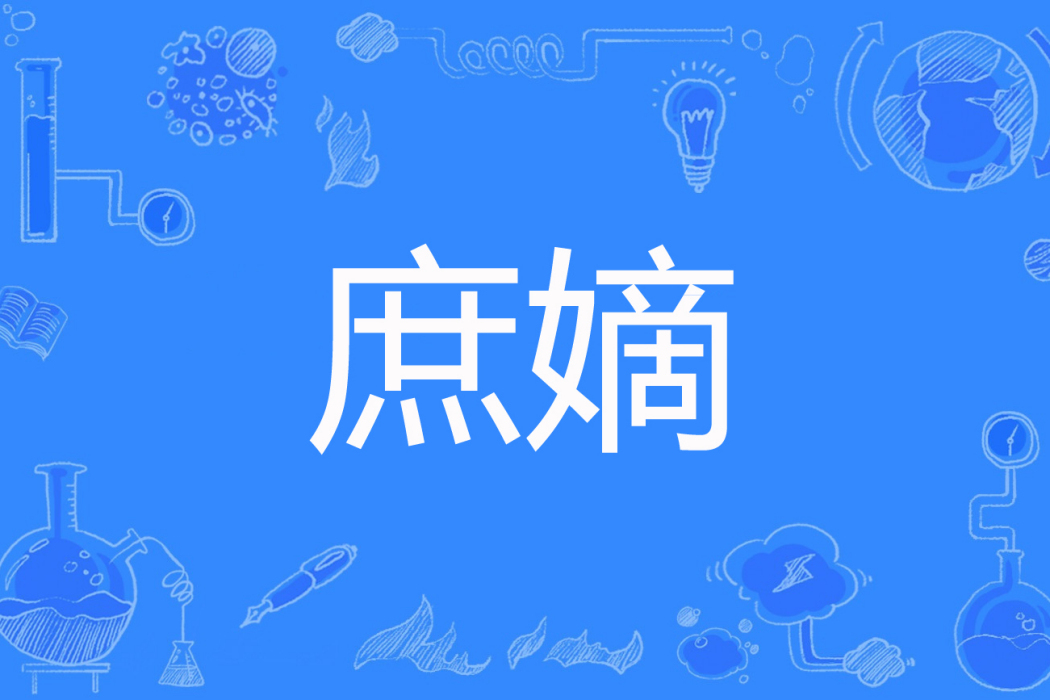 庶嫡 庶嫡