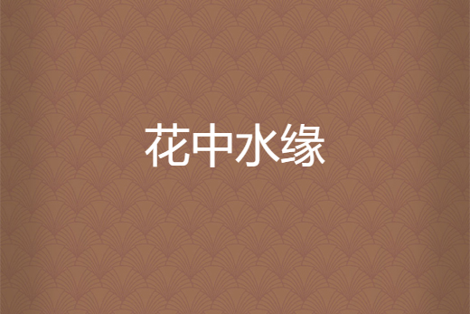 花中水緣