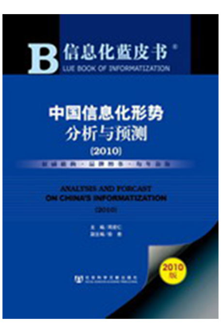 中國信息化形勢分析與預測(2010)