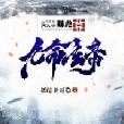 九命玄帝