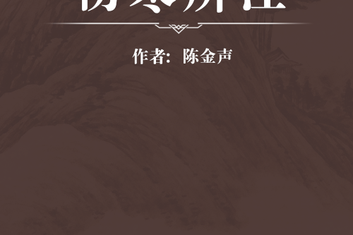 傷寒辨注 傷寒辨注