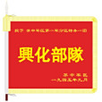 興化部隊 興化部隊