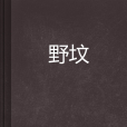 野墳