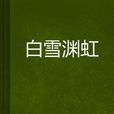 白雪淵虹