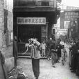 小房子(1941年岳楓執導電影) 小房子(1941年岳楓執導電影)