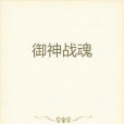 御神戰魂 御神戰魂