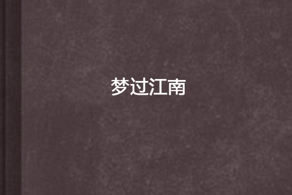 夢過江南