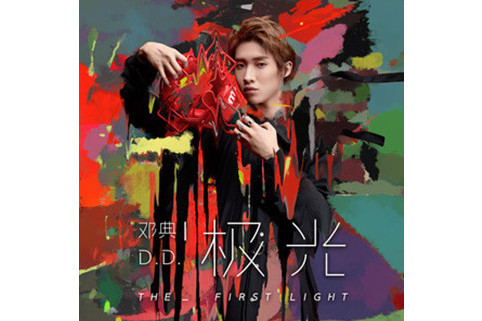 極光(2019年鄧典演唱的歌曲) 極光(2019年鄧典演唱的歌曲)