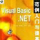 Visual Basic.NET範例入門與提高 Visual Basic.NET範例入門與提高