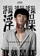 我就是我(2013年范立欣執導、快樂男聲主演電影)
