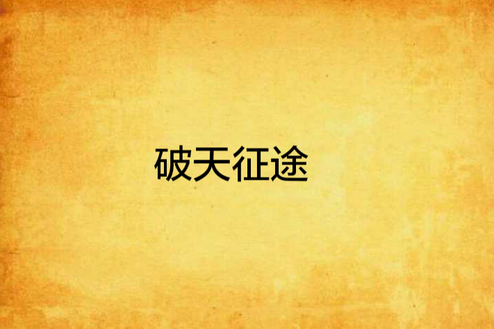 破天征途 破天征途