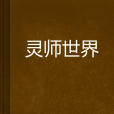 靈師世界 靈師世界