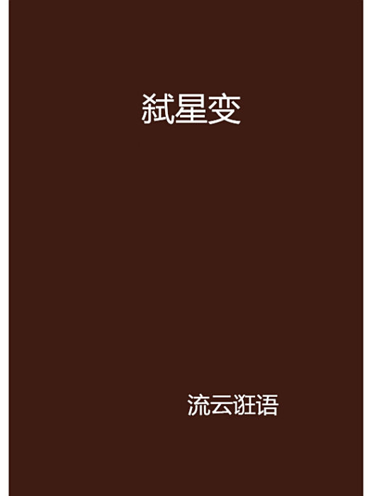 弒星變 弒星變