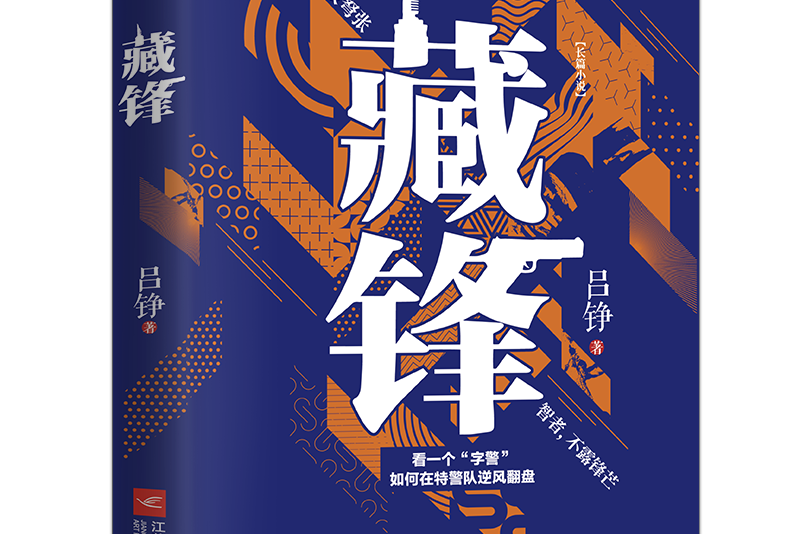 藏鋒(2021年江蘇鳳凰文藝出版社出版的圖書) 藏鋒(2021年江蘇鳳凰文藝出版社出版的圖書)