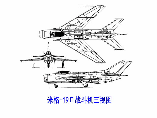 米格-19П戰鬥機三視圖