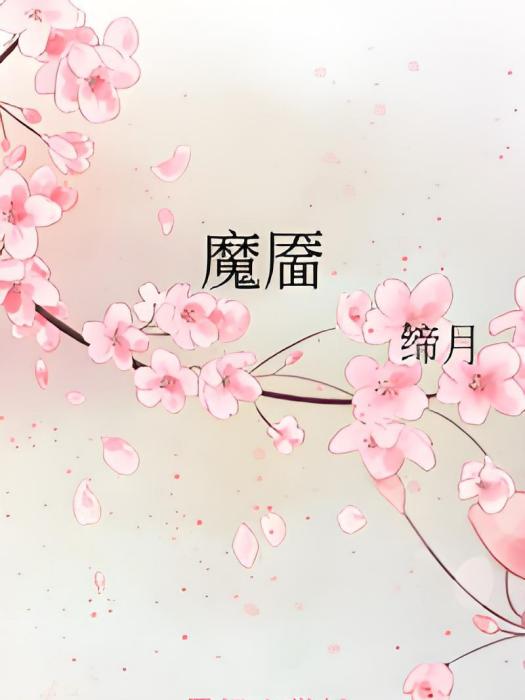 魔靨(締月創作的純愛類網路小說) 魔靨(締月創作的純愛類網路小說)