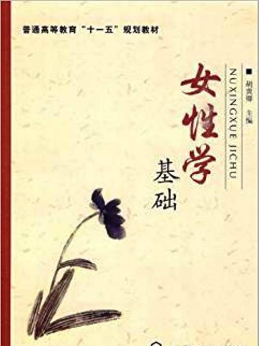 女性學基礎 女性學基礎