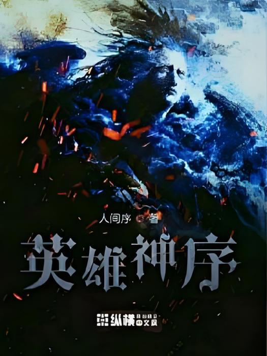 英雄神序 英雄神序